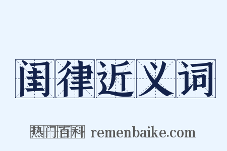 闺律近义词是什么意思的图片
